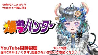 90年代オタクと #爆れつハンター 同時視聴　第二十二話～二十四話　#同時視聴 　CM入ります。不愉快な方はご遠慮ください。　#雑談 #vtuber