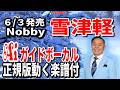 【速習】Nobby 雪津軽0 Aiガイドボーカル正規版動く楽譜付き