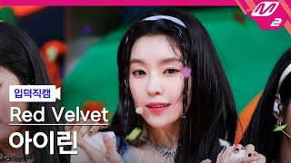 [입덕직캠] 레드벨벳 아이린 직캠 4K 'Queendom' (Red Velvet IRENE FanCam) | @MCOUNTDOWN_2021.8.26