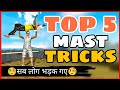 Top 5 Mast Tricks FF || Part-4 || para SAMSUNG,A3,A5,A6,A7,J2,J5,J7,S5,S6,S7,S9,A10,A20,A30,A50, FF