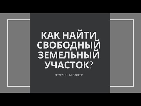 Кадастровая карта. Как найти свободный земельный участок?