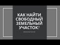 Кадастровая карта. Как найти свободный земельный участок?