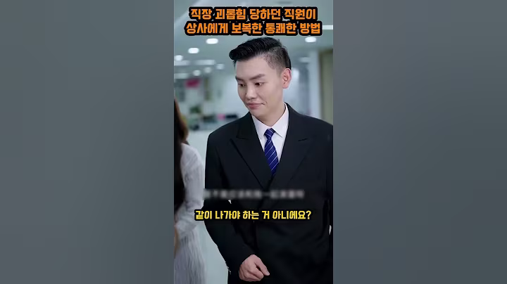 직장 괴롭힘 당하던 직원이상사에게 보복한 통쾌한 방법 #사이다썰 #이슈 #드라마 #참교육 #반전 #통쾌한복수 #shorts