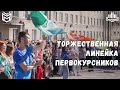 Торжественная линейка первокурсников ЛГПУ имени П.П. Семенова-Тян-Шанского 2022 г.