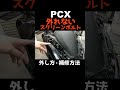 PCX締めたら外せなくなったスクリーンボルト!外し方・補修のやり方! #pcx #よーさんガレージ #カスタム #jk05 #kf47