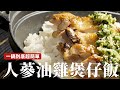 人蔘油雞煲仔飯｜一鍋到底超簡單！軟嫩雞肉搭配蔥油、人蔘，香氣濃！ft.白蘭氏養蔘飲  [詹姆士/姆士流]