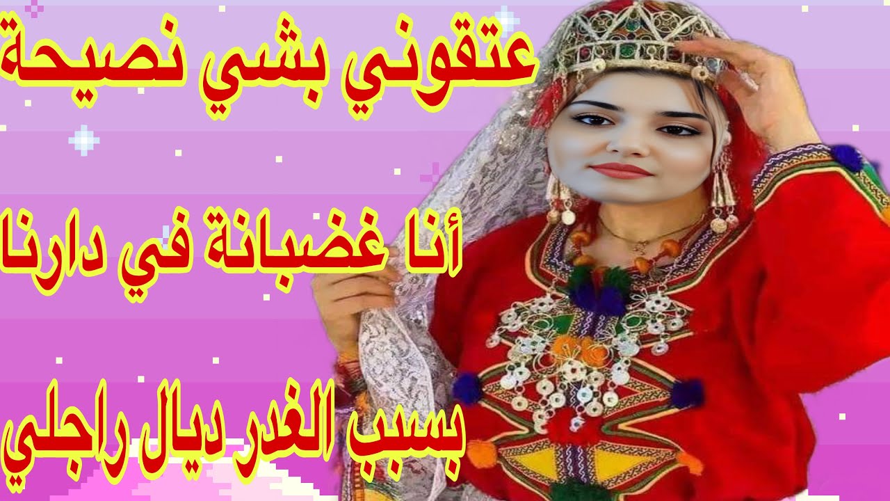القصة419♥️غضبت ومشيت لدارنا بسبب الكدوب والغدر ديال راجلي❤️‍🔥محتاجة نصيحتكم عاجلا