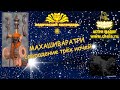 Что происходит во время Махашиваратри. Какие звезды и накшатры участвуют в мистерии.