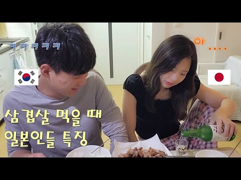 일본에서 한식 홀 경력 6년차가 알려주는 일본인들 삼겹살 먹을 때 특징(<strong>ft.소주</strong>)