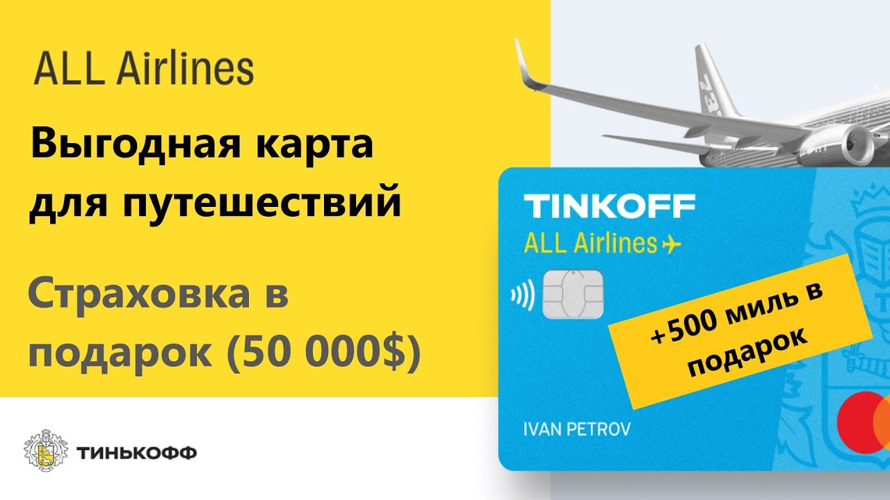 Тинькофф путешествия жд. Кредитка тинькофф all Airlines. Тинькофф карта путешествий. Дебетовая карта all Airlines. Тинькофф путешествия кредитная карта.