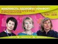 ЖІНОЧНІСТЬ, ЗДОРОВ'Я, КОМФОРТ: як допомогти жінці бути в тренді в період менопаузи