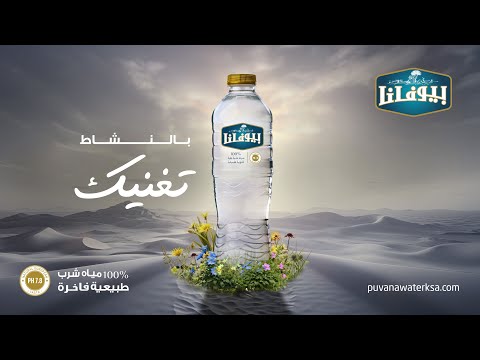 صح تك تبدأ بعبوة مياه بيوفانا بيوفانا تغنيك