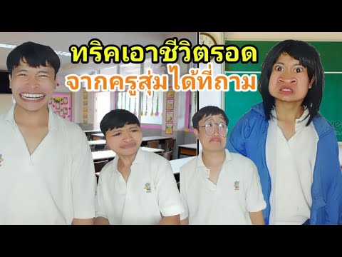 ทริคเอาตัวรอดเมื่อครูสุ่มเลขที่ถาม (เต็มเรื่อง)