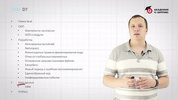 12.1 Урок-Разработка на D7. Введение - ORM - Введение, видео 1/1