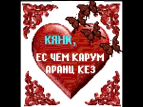 стихи мужчине на армянском языке. каротелем кез. текст на армянском языке. стихотворение на грузинском языке. признание в любви на армянском языке.