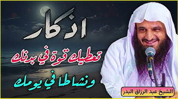 أذكار تمنحك طاقة ونشاطاً عظيماً – من درر الشيخ عبد الرزاق البدر