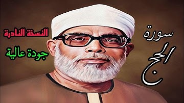 النسخة النادرة للشيخ الحصري بجودة عالية (سورة الحج)