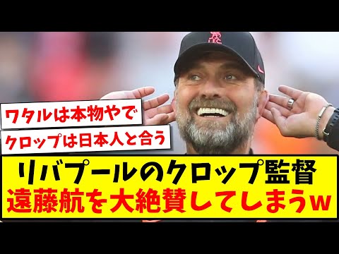 【クロップ × 日本人】リバプールのクロップ監督、遠藤航を大絶賛してしまうwww【2ch反応】【サッカースレ】