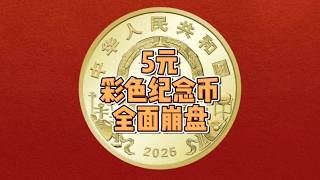 注意!5元彩色币,系列全面崩盘!