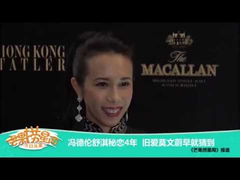 芒果捞星闻 Mango Star News 冯德伦舒淇秘恋4年旧爱莫文蔚早就猜到 芒果TV官方版