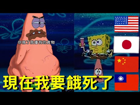 海綿寶寶 派大星 現在我要餓死了 各國配音