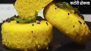 Dhokla Recipe In Hindi - कटोरी में सॉफ्ट जालीदार ढोकला बनाने का सबसे आसान तरीका/Spongy Dhokla Recipe