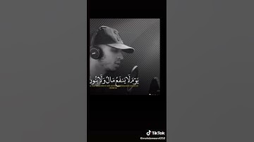 ( ولا تخزني يوم يبعثون... ) القارئ حمزه بوديب