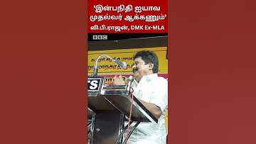 இன்பநிதி அய்யாவ CM ஆக்கிட்டு சாகணும் - திமுக முன்னாள் எம்.எல்.ஏ  பேச்சு
