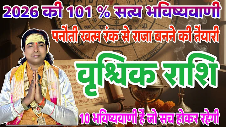 वृश्चिक राशि वालों 2026 की 10 भविष्यवाणी जो सच होकर रहेंगी | पीछे मुड़कर नहीं देखोगे आप | Scorpio ♏