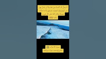 سورة الاحزاب-آية52: القارئ/محمد جواد سوالمة