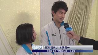 【フジテレビ公式】全日本フィギュアスケート選手権2019＜ペアフリー／三浦璃来＆木原龍一 インタビュー＞