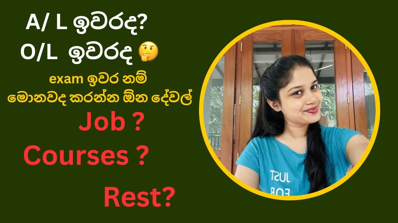A / L ඉවර වෙලා Results එනකල් අනිවාර්යෙන්ම මේ දේවල් කරන්න 😌 A/L O/L නිවාඩුව ඵලදායීව ගත කරමු✅