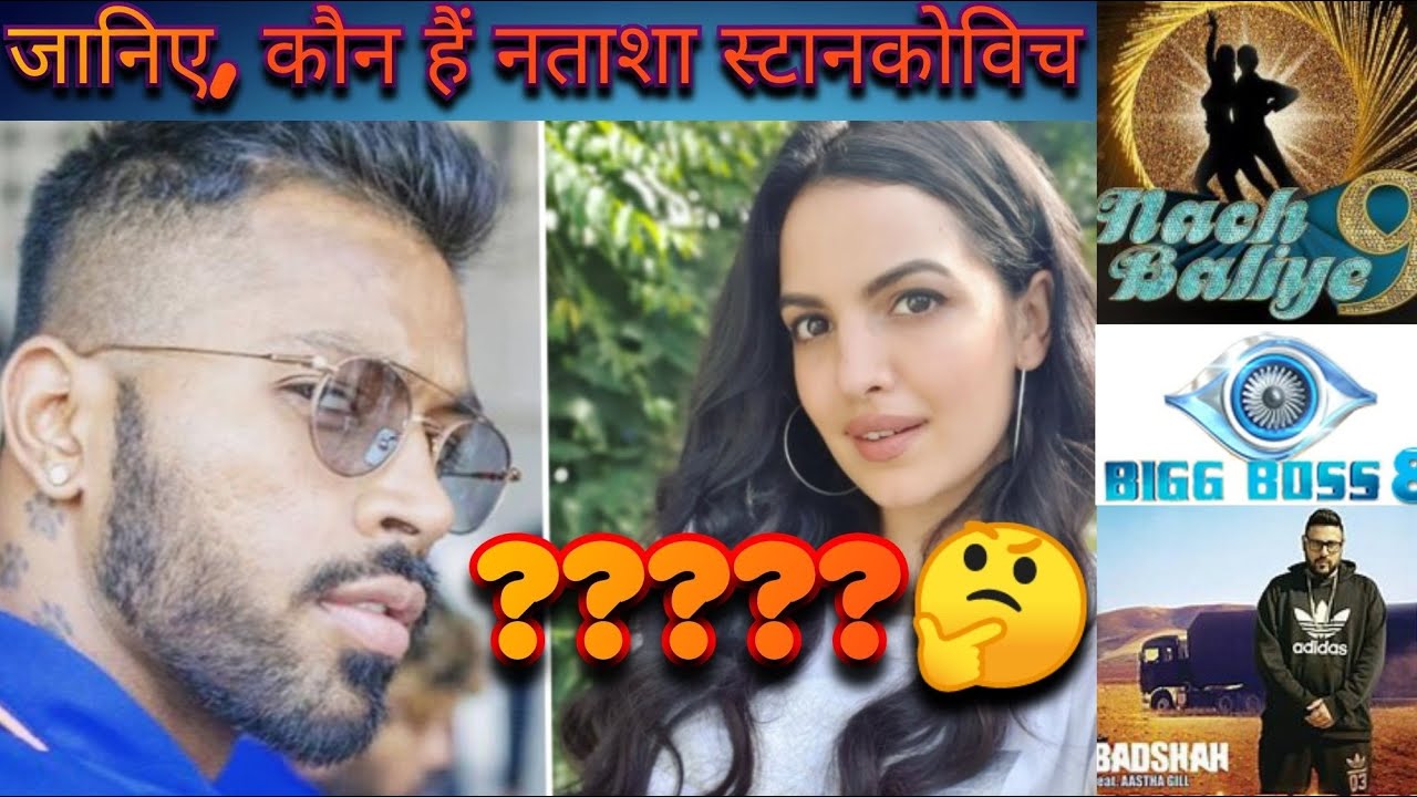 जानिए कौन हैं Natasha Stankovic | who is natasha ...