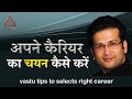 अपने कैरियर का चयन कैसे करें I Select Right Career With Simple VASTU TIPS