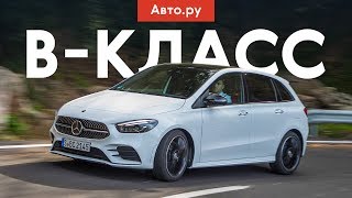 САМЫЙ СПОКОЙНЫЙ MERCEDES | Первый тест нового B-класса