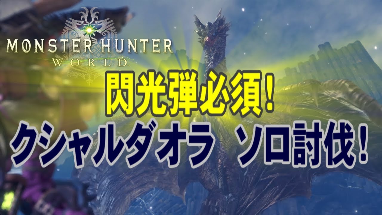 Mhw Hr14 初見ランク クシャルダオラ ソロ討伐 耳栓風圧ガチガチ戦法 Youtube