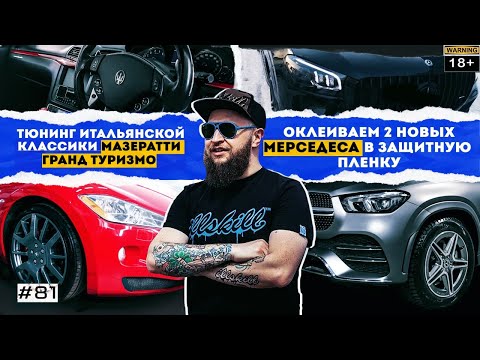 ILLSKILL – #81 Тюнинг итальянской классики и оклейка 2х новых Mercedes-Benz прямиком из салона
