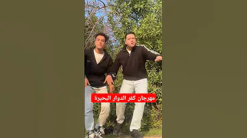 مهرجان كفر الدوار محافظة البحيرة 2025 البحيرة دمنهور كفر الدوار 