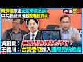 中國施壓阻賴清德出訪