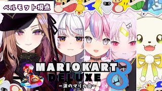 【#マリオカート8dx 】switch2が当たらない涙のマリカ会 #マリオカート8デラックス 【#アップランド / #ぶいぱい / ベルモット・ベルーナ】