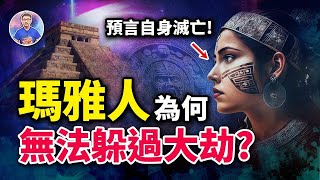 預言成真！神秘的瑪雅人一夜之間全消失？！他們到底去了哪裡？【地球旅館】