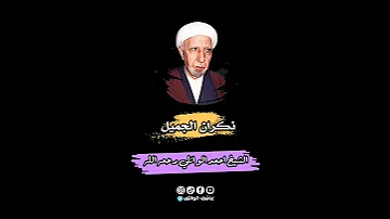 نكران الجميل الشيخ احمد الوائلي رحمه الله عاشق الوائلي 