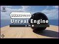 【動画編集者のための】UnrealEngineとはどんなソフト?【UnrealEngine】