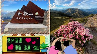 車宿之旅「上集」:合歡山~中橫~花蓮:本來預計合歡山之行就要回家的,看到5.16烏日公園的車聚取消,還開心傻傻地往花蓮去,攝於2021/5.11-13 車宿之旅「上集」:合歡山~中橫~花蓮:本來預計合歡山之行就要回家的,看到5.16烏日公園的車聚取消,還開心傻傻地往花蓮去,攝於2021/5.11-13