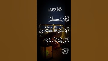سورة مريم أو لايذكر الإنسان أنا خلقناه من قبل ولم يك شيئا الاية ٦٧ #لايك