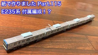 E235系付属編成 横須賀線 紙で作りました