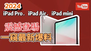 2024 iPad Pro、iPad Air、iPad mini震撼登場一窺最新爆料 #iPad11 #ipadmini7  #ipadair6 #ipadpro7