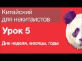 Китайский язык для начинающих. Урок 5. Дни недели, месяцы, годы