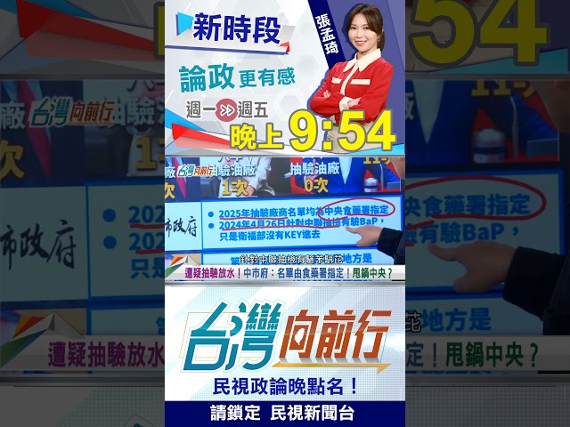 遭疑放行"中聯" 中市府回應狂卸責？阿苗轟：就是甩鍋中央！｜台灣向前行 2026.07.20