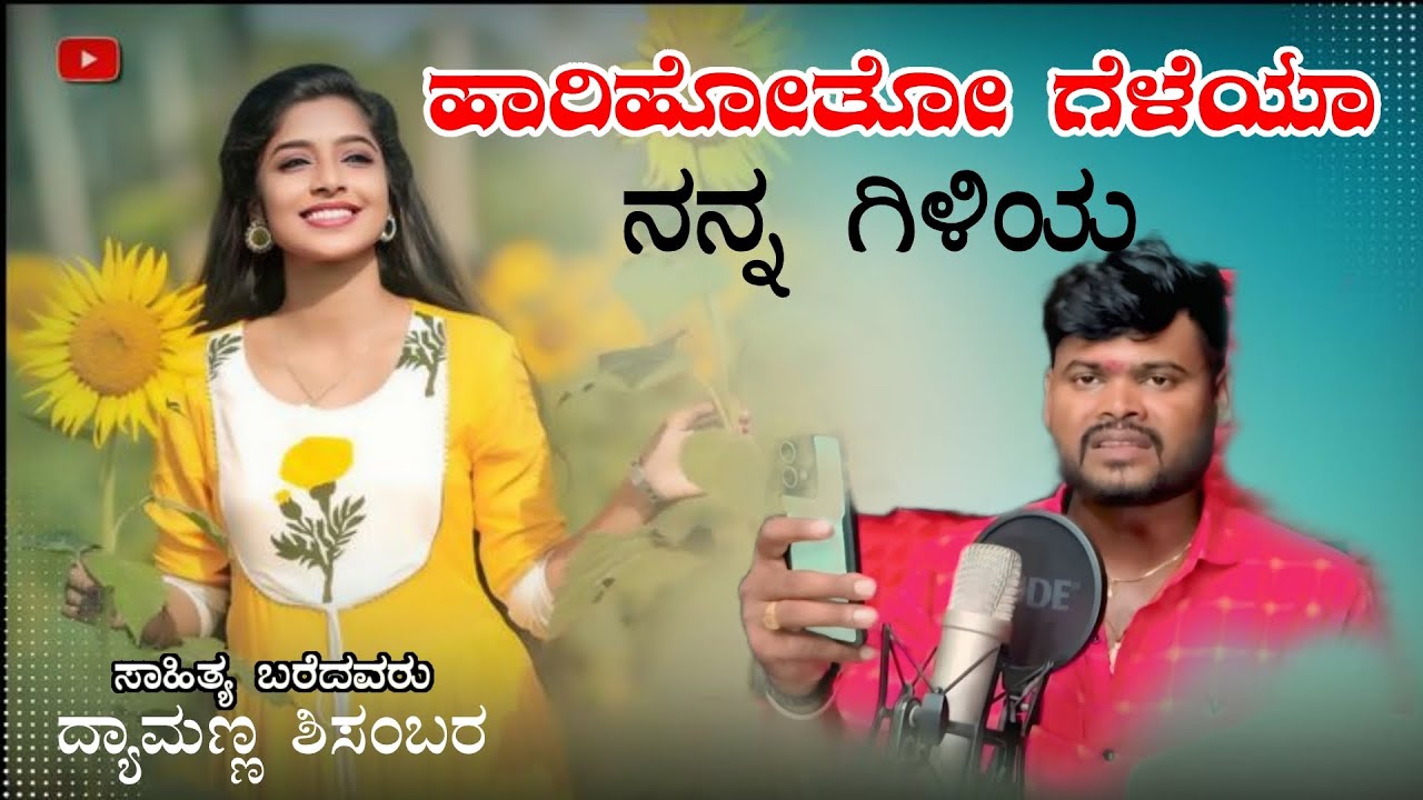 ಹಾರಿಹೋತೋ ಗೆಳೆಯಾ ನನ್ನ ಗಿಳಿಯ Harihoto geleya nanna giliya  #dyanumadlur 
